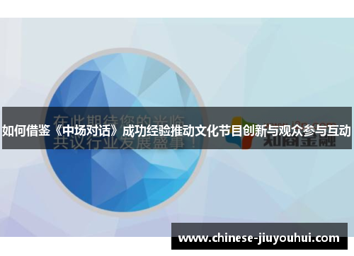 如何借鉴《中场对话》成功经验推动文化节目创新与观众参与互动