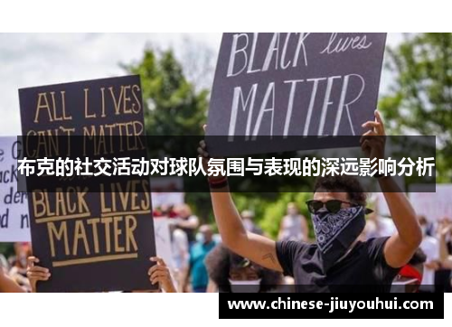 布克的社交活动对球队氛围与表现的深远影响分析