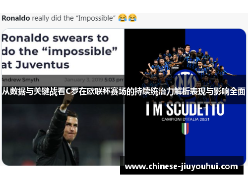 从数据与关键战看C罗在欧联杯赛场的持续统治力解析表现与影响全面