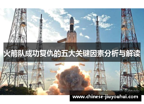 火箭队成功复仇的五大关键因素分析与解读