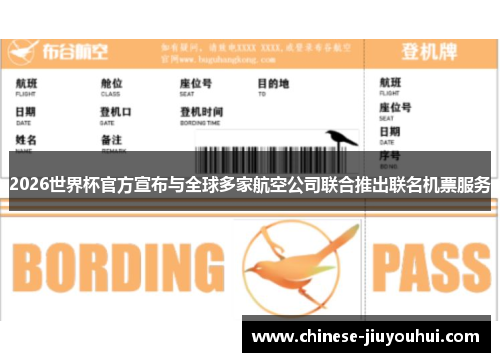 2026世界杯官方宣布与全球多家航空公司联合推出联名机票服务