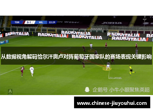 从数据视角解码恰尔汗奥卢对阵葡萄牙国家队的赛场表现关键影响