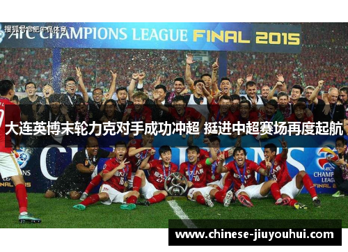 大连英博末轮力克对手成功冲超 挺进中超赛场再度起航