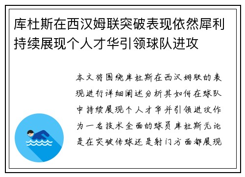 库杜斯在西汉姆联突破表现依然犀利持续展现个人才华引领球队进攻