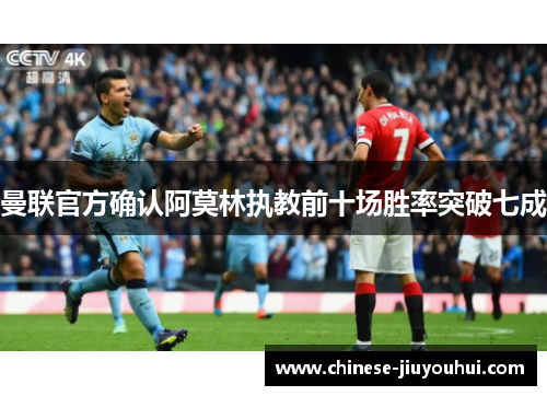 曼联官方确认阿莫林执教前十场胜率突破七成