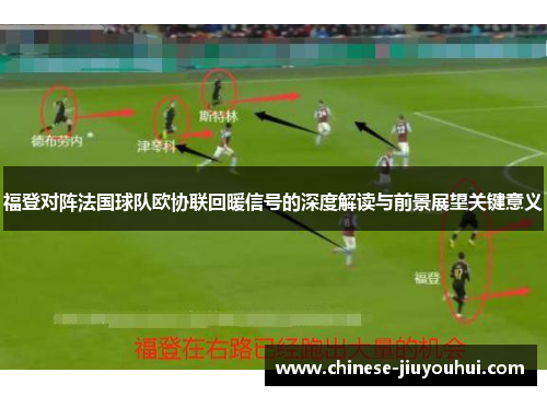 福登对阵法国球队欧协联回暖信号的深度解读与前景展望关键意义
