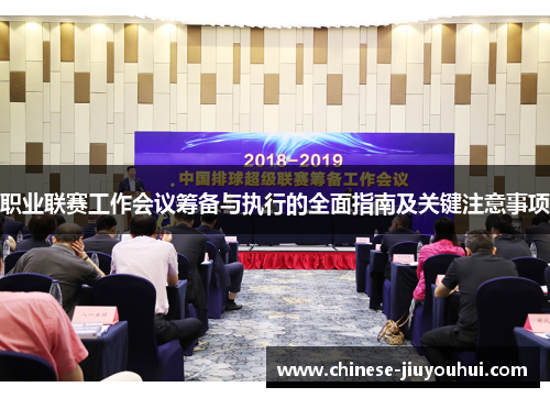 职业联赛工作会议筹备与执行的全面指南及关键注意事项 职业联赛工作会议筹备与执行的全面指南及关键注意事项