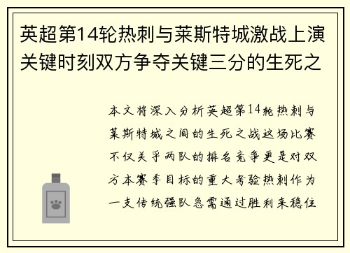 英超第14轮热刺与莱斯特城激战上演关键时刻双方争夺关键三分的生死之战