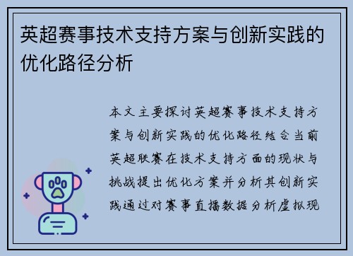 英超赛事技术支持方案与创新实践的优化路径分析