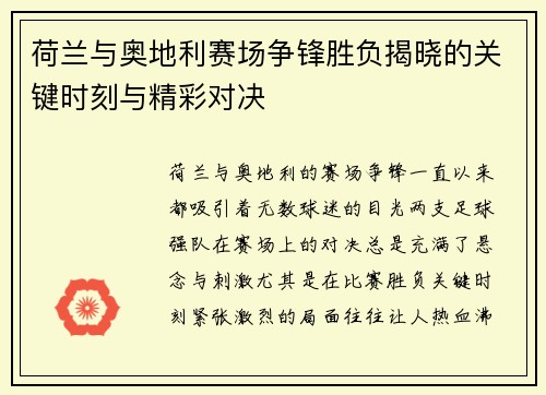 荷兰与奥地利赛场争锋胜负揭晓的关键时刻与精彩对决