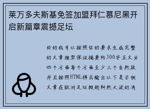 莱万多夫斯基免签加盟拜仁慕尼黑开启新篇章震撼足坛