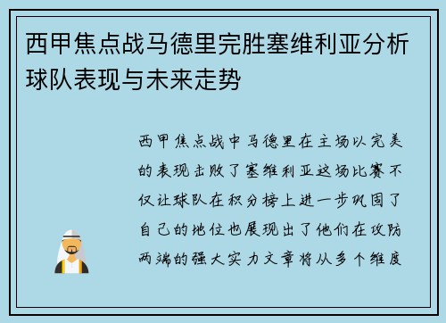 西甲焦点战马德里完胜塞维利亚分析球队表现与未来走势 西甲焦点战马德里完胜塞维利亚分析球队表现与未来走势