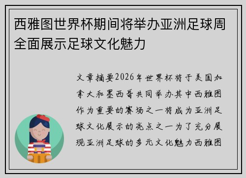 西雅图世界杯期间将举办亚洲足球周全面展示足球文化魅力 西雅图世界杯期间将举办亚洲足球周全面展示足球文化魅力