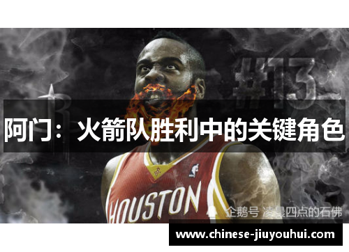 阿门:火箭队胜利中的关键角色 阿门:火箭队胜利中的关键角色