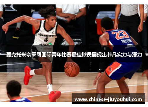 麦克托米奈荣膺国际青年比赛最佳球员展现出非凡实力与潜力 麦克托米奈荣膺国际青年比赛最佳球员展现出非凡实力与潜力