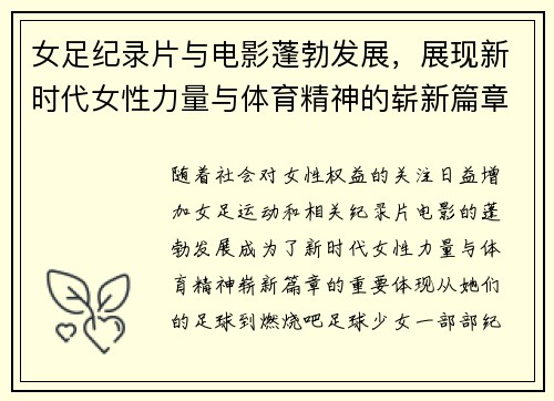 女足纪录片与电影蓬勃发展,展现新时代女性力量与体育精神的崭新篇章 女足纪录片与电影蓬勃发展,展现新时代女性力量与体育精神的崭新篇章