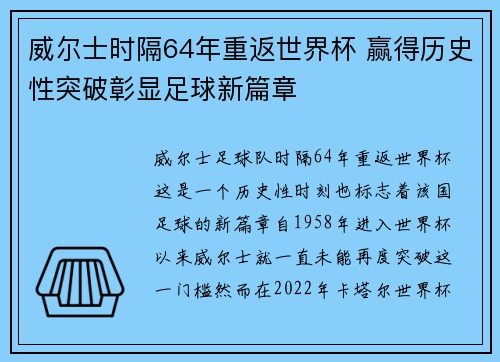 威尔士时隔64年重返世界杯 赢得历史性突破彰显足球新篇章 威尔士时隔64年重返世界杯 赢得历史性突破彰显足球新篇章