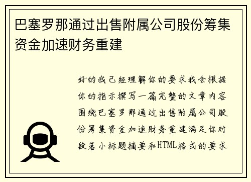巴塞罗那通过出售附属公司股份筹集资金加速财务重建 巴塞罗那通过出售附属公司股份筹集资金加速财务重建