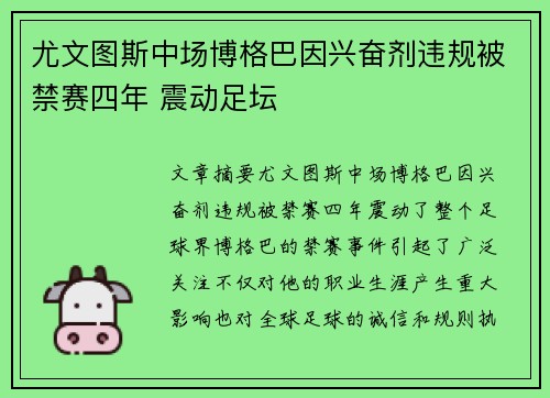 尤文图斯中场博格巴因兴奋剂违规被禁赛四年 震动足坛 尤文图斯中场博格巴因兴奋剂违规被禁赛四年 震动足坛