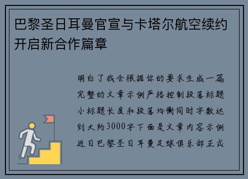 巴黎圣日耳曼官宣与卡塔尔航空续约开启新合作篇章 巴黎圣日耳曼官宣与卡塔尔航空续约开启新合作篇章
