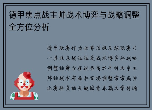 德甲焦点战主帅战术博弈与战略调整全方位分析 德甲焦点战主帅战术博弈与战略调整全方位分析