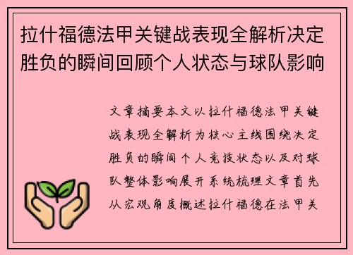 拉什福德法甲关键战表现全解析决定胜负的瞬间回顾个人状态与球队影响 拉什福德法甲关键战表现全解析决定胜负的瞬间回顾个人状态与球队影响