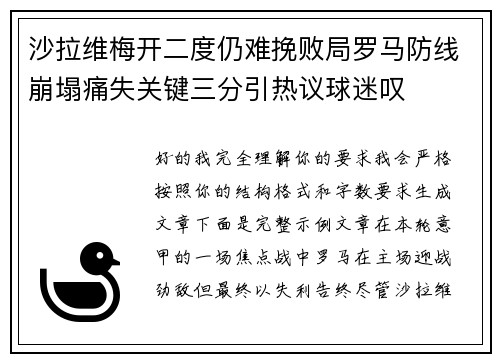 沙拉维梅开二度仍难挽败局罗马防线崩塌痛失关键三分引热议球迷叹 沙拉维梅开二度仍难挽败局罗马防线崩塌痛失关键三分引热议球迷叹
