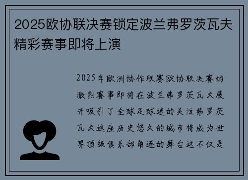 2025欧协联决赛锁定波兰弗罗茨瓦夫精彩赛事即将上演 2025欧协联决赛锁定波兰弗罗茨瓦夫精彩赛事即将上演