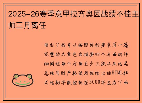 2025-26赛季意甲拉齐奥因战绩不佳主帅三月离任 2025-26赛季意甲拉齐奥因战绩不佳主帅三月离任