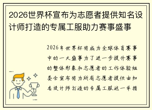 2026世界杯宣布为志愿者提供知名设计师打造的专属工服助力赛事盛事 2026世界杯宣布为志愿者提供知名设计师打造的专属工服助力赛事盛事
