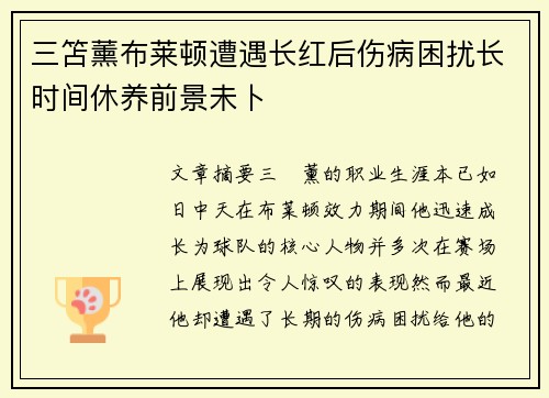 三笘薰布莱顿遭遇长红后伤病困扰长时间休养前景未卜 三笘薰布莱顿遭遇长红后伤病困扰长时间休养前景未卜