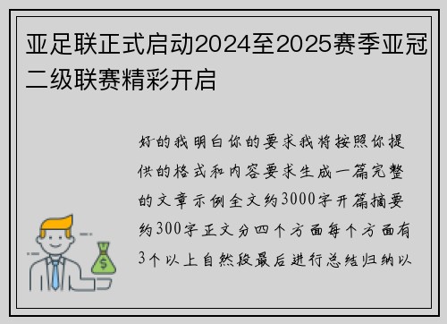 亚足联正式启动2024至2025赛季亚冠二级联赛精彩开启 亚足联正式启动2024至2025赛季亚冠二级联赛精彩开启