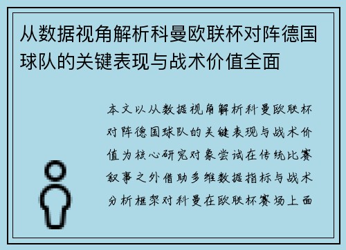 从数据视角解析科曼欧联杯对阵德国球队的关键表现与战术价值全面 从数据视角解析科曼欧联杯对阵德国球队的关键表现与战术价值全面
