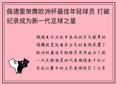 佩德里荣膺欧洲杯最佳年轻球员 打破纪录成为新一代足球之星
