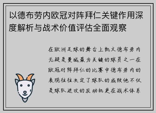 以德布劳内欧冠对阵拜仁关键作用深度解析与战术价值评估全面观察