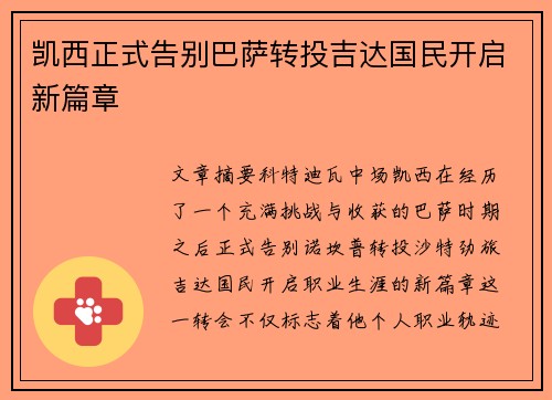 凯西正式告别巴萨转投吉达国民开启新篇章 凯西正式告别巴萨转投吉达国民开启新篇章
