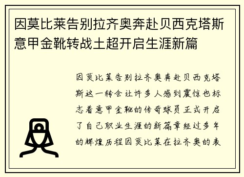 因莫比莱告别拉齐奥奔赴贝西克塔斯意甲金靴转战土超开启生涯新篇 因莫比莱告别拉齐奥奔赴贝西克塔斯意甲金靴转战土超开启生涯新篇