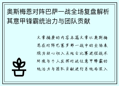 奥斯梅恩对阵巴萨一战全场复盘解析其意甲锋霸统治力与团队贡献