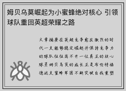 姆贝乌莫崛起为小蜜蜂绝对核心 引领球队重回英超荣耀之路