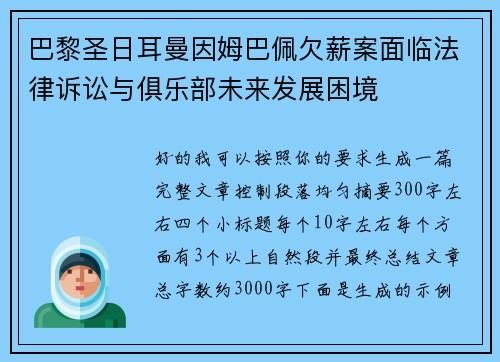 巴黎圣日耳曼因姆巴佩欠薪案面临法律诉讼与俱乐部未来发展困境