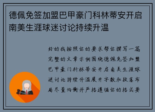 德佩免签加盟巴甲豪门科林蒂安开启南美生涯球迷讨论持续升温