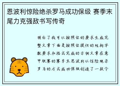 恩波利惊险绝杀罗马成功保级 赛季末尾力克强敌书写传奇