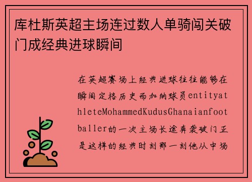 库杜斯英超主场连过数人单骑闯关破门成经典进球瞬间