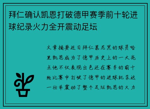 拜仁确认凯恩打破德甲赛季前十轮进球纪录火力全开震动足坛