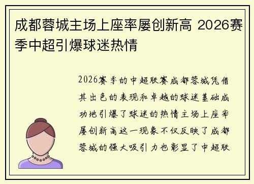 成都蓉城主场上座率屡创新高 2026赛季中超引爆球迷热情
