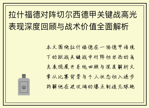 拉什福德对阵切尔西德甲关键战高光表现深度回顾与战术价值全面解析