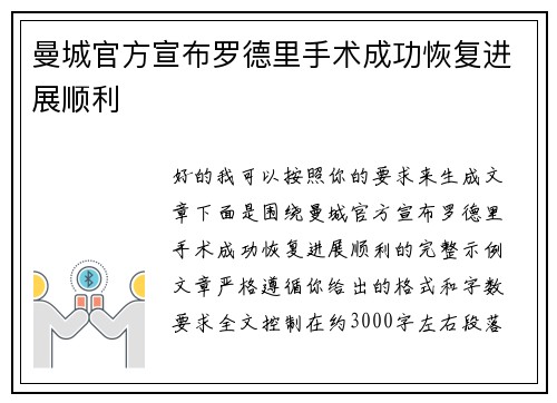 曼城官方宣布罗德里手术成功恢复进展顺利