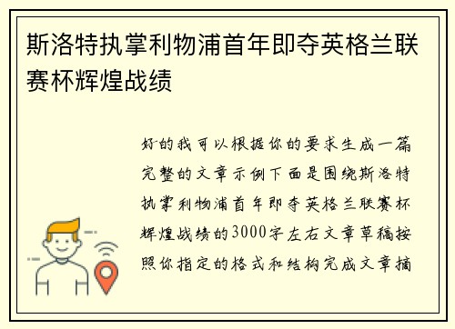 斯洛特执掌利物浦首年即夺英格兰联赛杯辉煌战绩