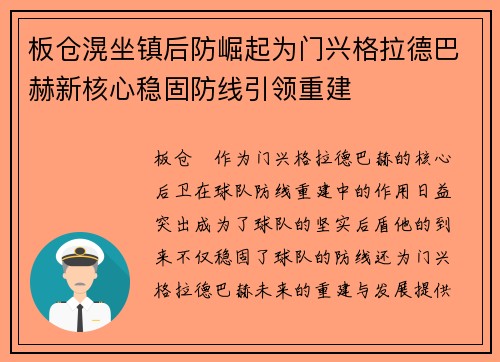 板仓滉坐镇后防崛起为门兴格拉德巴赫新核心稳固防线引领重建