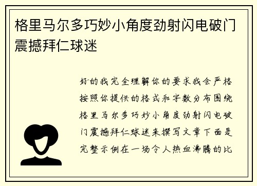 格里马尔多巧妙小角度劲射闪电破门震撼拜仁球迷